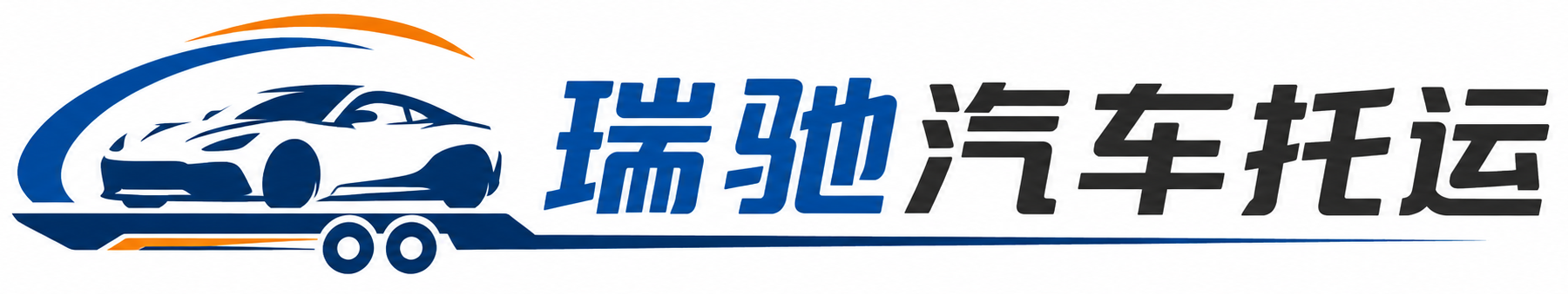 延寿县瑞驰｜汽车托运_轿车托运_私家车异地运车_新能源车辆托运